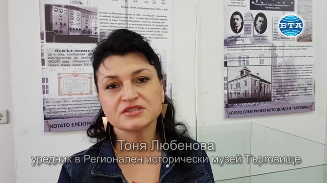 Музеят в Търговище подреди изложба, посветена на 90-годишнината от електрифицирането на града
