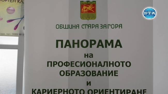 Областна панорама на професионалното образование в Стара Загора