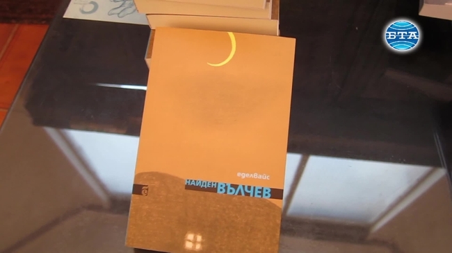 Поетът Найден Вълчев представи новата си стихосбирка "Еделвайс"