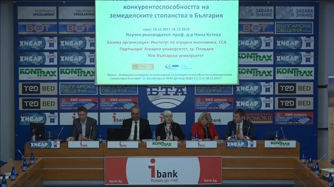 Представяне на проекта "Иновационни модели за повишаване на конкурентоспособността на земеделските стопанства в България"