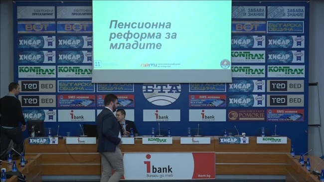 Премиера на късометражното филмче "Пенсионната схема" и представяне на икономически доклад за състоянието на системата в момента и предизвикателствата пред пенсионното осигуряване в полза на настоящите млади и работещи хора.