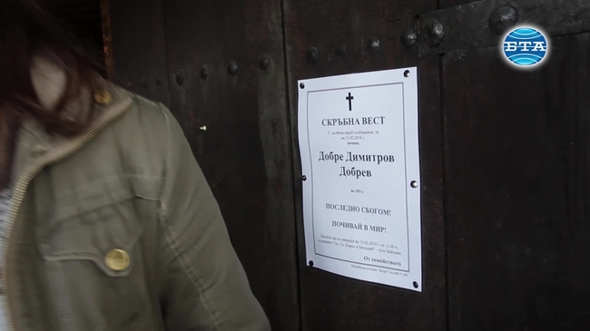 Последно сбогом с дядо Добри