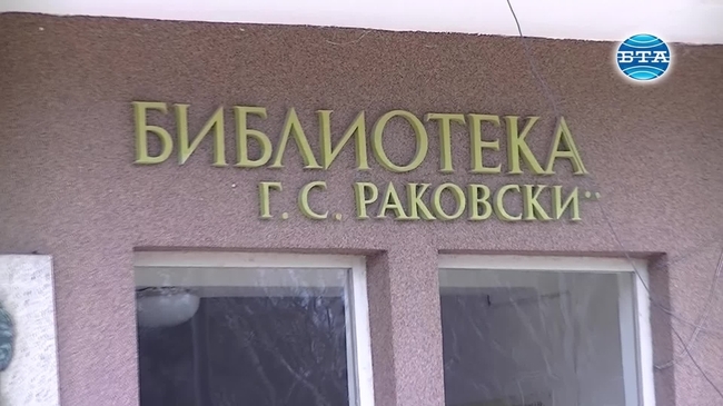 Ямболската библиотека отбелязва 120-годишнината на БТА с изложба на книги