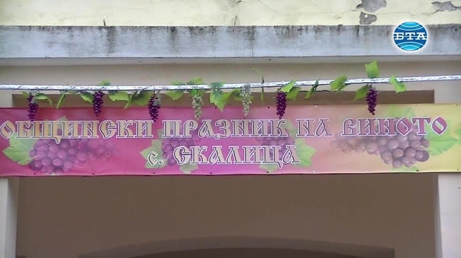 Празник на виното в село Скалица