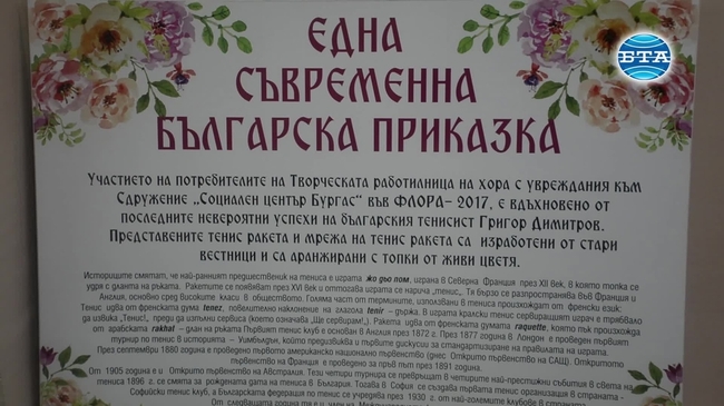 Потребителите на Социален център - Бургас изработиха тенис ракета за Григор Димитров 