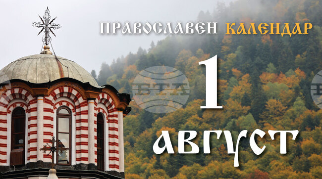 Честваме паметта на светите мъченици братя Макавеи и изнасянето на светия Кръст Господен