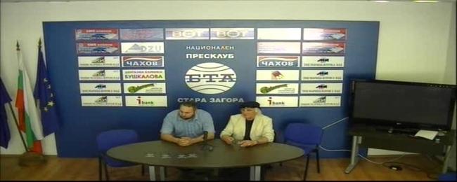 Пресконференция на СБХ Стара Загора.