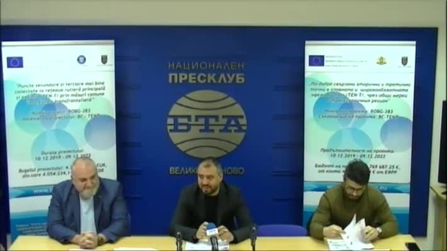 Пресконференция по проект “По-добре свързани вторични и третични точки в главната и широкообхватната мрежа на път „TEN-T”, чрез общи мерки в трансграничния регион“, проектен код: ROBG-383