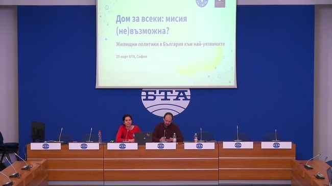 Представяне на доклада „Дом за всеки: мисия (не)възможна“. Има ли нужда от нова национална жилищна стратегия?