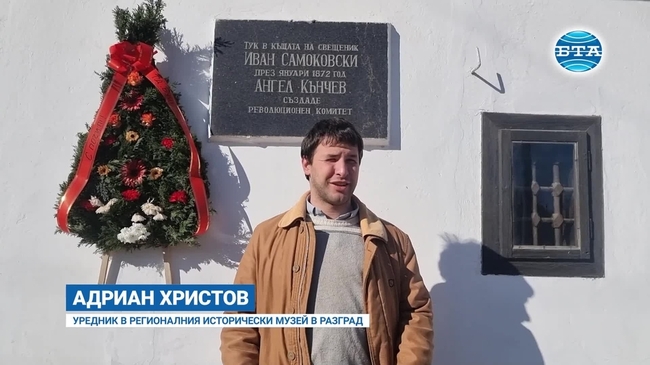 Комитетската къща в разградското село Пороище пази спомена за съратника на Левски - Ангел Кънчев