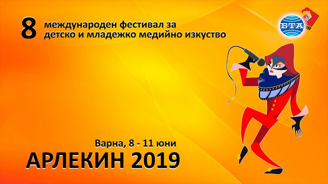 За осма поредна година Варна стана домакин на фестивала за детско и младежко медийно изкуство "Арлекин"