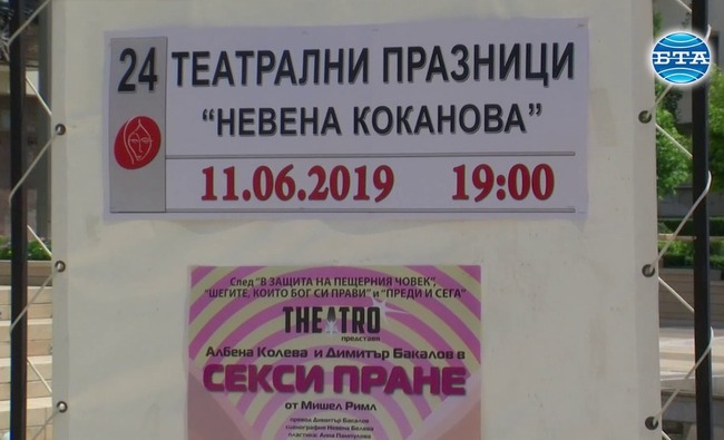 В Ямбол започнаха 24-ите театрални празници "Невена Коканова"