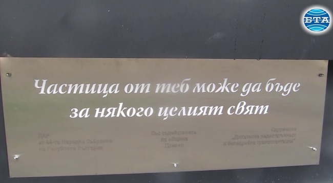 Чешма-паметник, посветена на хората, които чрез донорство са спасили живот, е изградена в Плевен