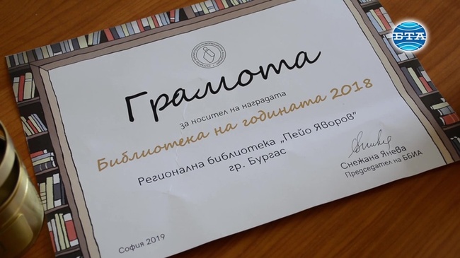 Регионалната библиотека "Пейо Яворов" – Бургас с награди за иновативна дейност
