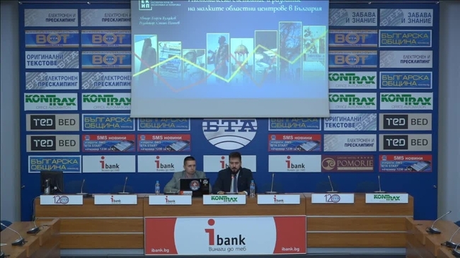 Представяне на доклада „Икономическо състояние и развитие на малките областни центрове в България“