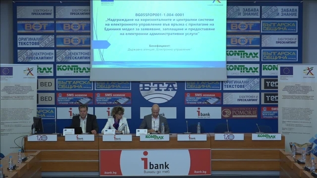 Представяне на проекта „Надграждане на хоризонталните и централни системи на електронното управление във връзка с прилагане на единния модел за заявяване, заплащане и предоставяне на електронни административни услуги».
