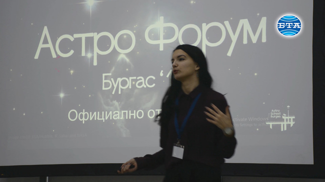 Форум, посветен на астрономията, се проведе за трети пореден път в Бургас