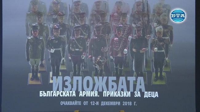 Изложбата "Българската армия. Приказки за деца" бе представена днес в Националния военноисторически музей