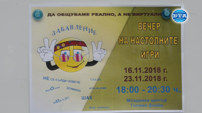 „Да общуваме реално, а не виртуално“ – инициатива на Младежкия център в Добрич 