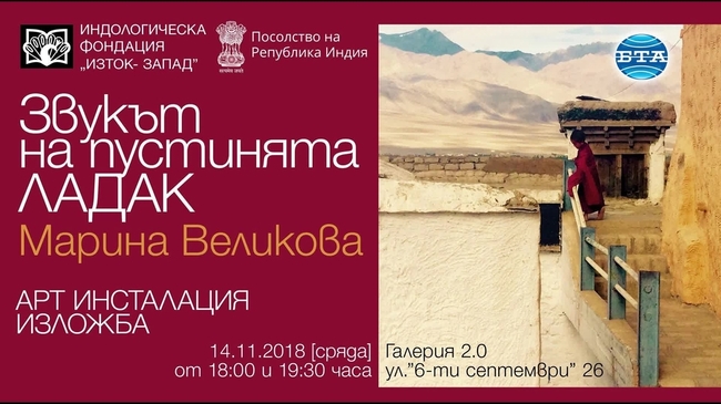 "Звукът на пустинята Ладак ” е най-новият проект на Марина Великова, заснет в Индия.