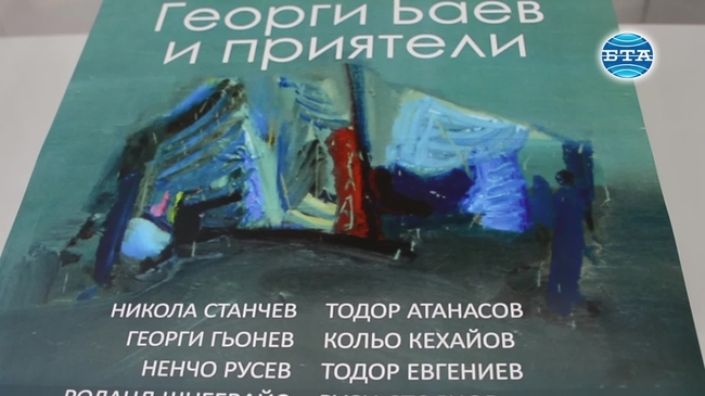 Изложбата "Георги Баев и приятели" е експонирана в едноименната галерия в Бургас