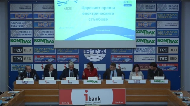 Представяне на резултатите от европейския проект „Живот за царския орел“ (Life for safe grid)“, осъществен от Електроразпределение Юг (част от EVN България) в партньорство с Българското дружество за защита на птиците (БДЗП)