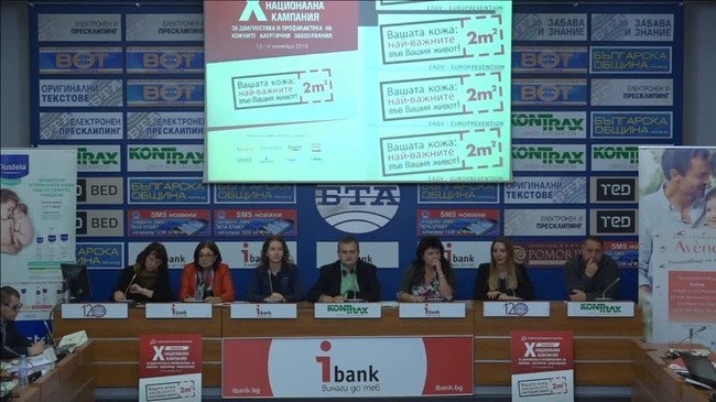Десета юбилейна кампания за диагностика и профилактика на кожните алергични заболявания /12 – 14 ноември 2018 г./