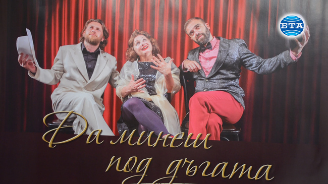 Бургаският театър представя премиерно "Да минеш под дъгата" с участието на Тони Димитрова, Веселин Плачков и Асен Лозанов