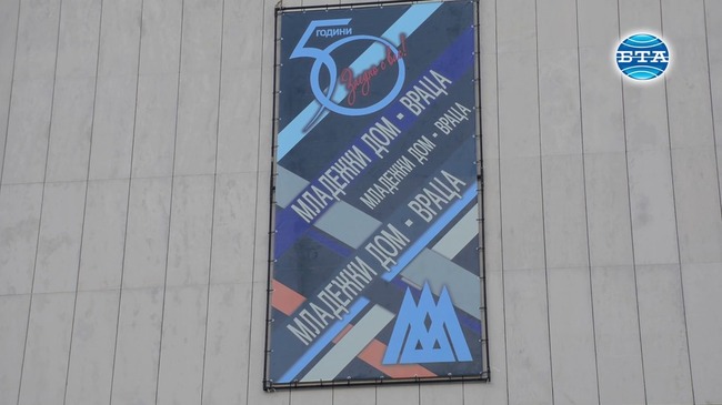 Вече 50 години Младежкият дом във Враца е културно и творческо средище за младите хора на града