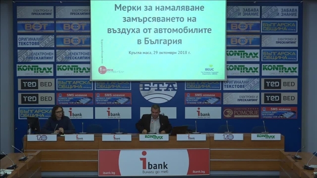 Кръгла маса на тема: «Мерки за намаляване замърсяването на въздуха от автомобилите в България»