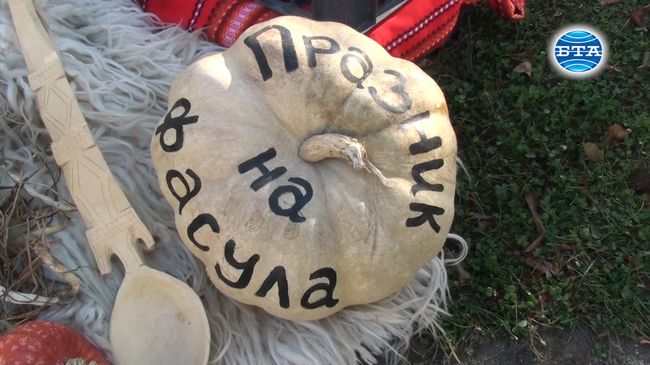 За поредна година Смилян отбелязва Празника на фасула