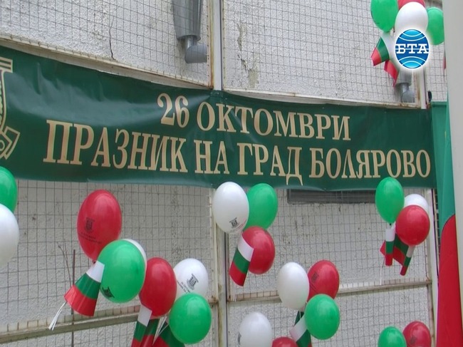 Град Болярово отбелязва днес своя празник