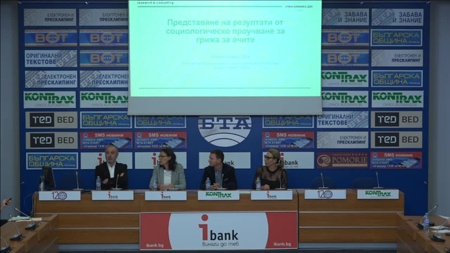  	.
11 октомври - Световен ден на зрението. Представяне на социологическо проучване за грижата на българина за очите.