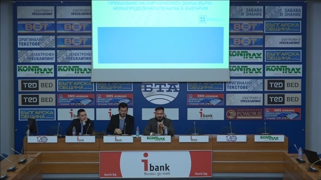 Представяне на доклада "Предложение за реформа на корпоративния данък в България – 0% ставка върху неразпределената печалба на компаниите"