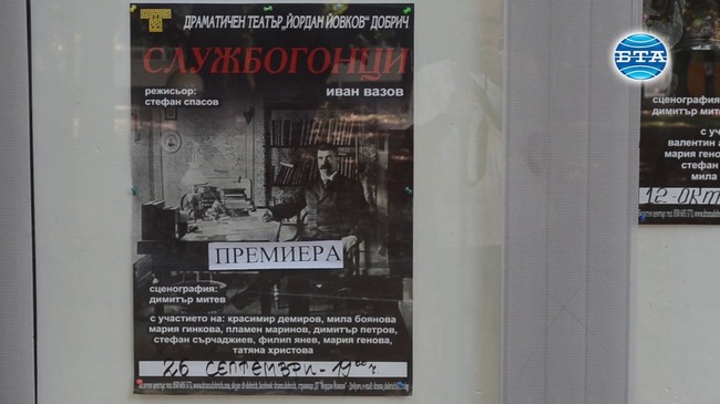 Театърът в Добрич представя премиерно тази вечер спектакъла "Службогонци"