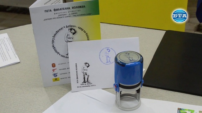 Представиха специално издадените марка и пощенски плик по повод обявяването на Добрич за град на бойната слава