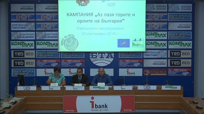Заключителна пресконференция в кампанията за предотвратяване на престъпления срещу дивата природа „Аз пазя горите и орлите на България“.