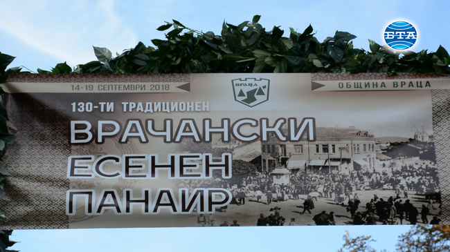 130 години Врачански есенен панаир 