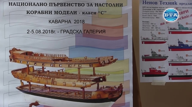 Национално първенство за настолни корабни модели  се откри в Каварна
