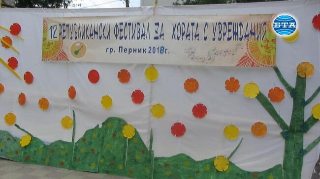 Перник е домакин  на 12-тия  републикански многожанров фестивал на хората с увреждания 