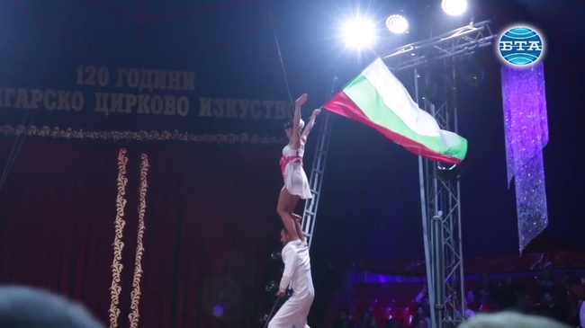 С гала спектакли бе отбелязана 120-годишнината на българското цирково изкуство