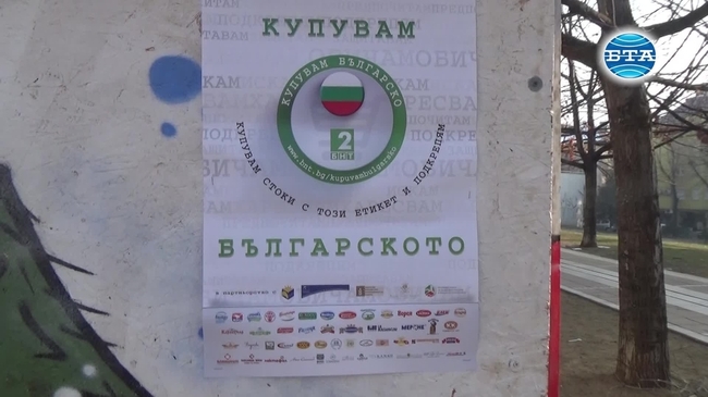 Благоевград се включи в кампанията "Купувам българско"
