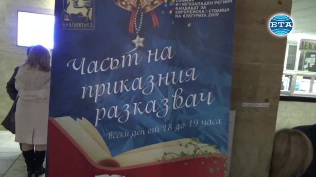"Часът на приказния разказвач" в Благоевград