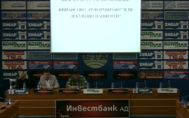 Дискусия на тема: "Какво здравеопазване искаме – финансово „реформирано” или лекуващо пациентите?"