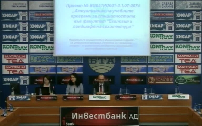 Заключителна пресконференция по проект „Актуализация на учебните програми за специалностите във факултет “Екология и ландшафтна архитектура”, финансиран от ОП „Развитие на човешките ресурси” (2007 – 2013 г.)