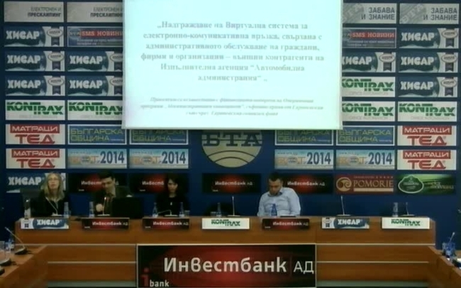 Пресконференция на Изпълнителна агенция „Автомобилна администрация” /ИААА/ за представяне на проекти по Оперативна програма „Административен капацитет”  Част III