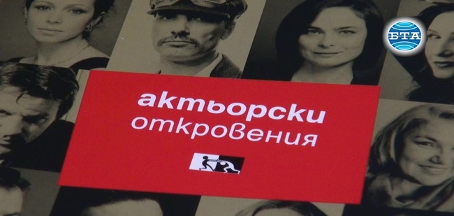 Списание "Кино" представи сборника "Актьорски откровения" по повод 75-годишнината си