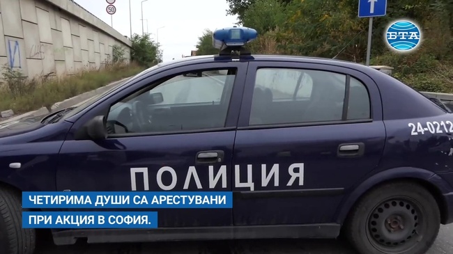 Четирима са задържани при акция в София