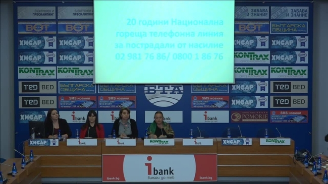 Обединени усилия за намаляване на домашното насилие. 20 години Национална телефонна линия за пострадали от насилие.