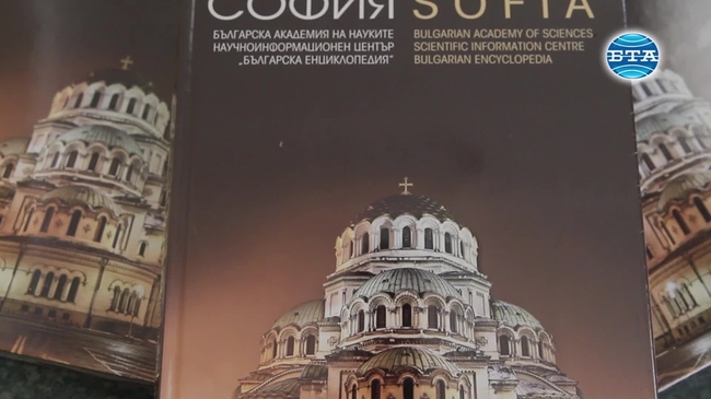 Първата енциклопедия, посветена на София, вече е факт